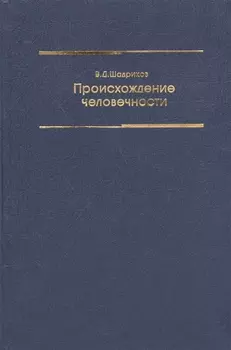 Происхождение человечности Учебное пособие 2 изд