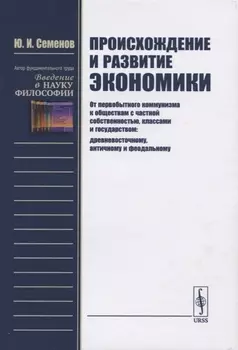 Происхождение и развитие экономики От первобытного коммунизма к обществам с частной собственностью классами и государством древневосточному античному и феодальному