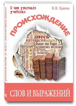 Происхождение слов и выражений