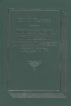 Происхождение современного народно-правового государства. Исторический очерк конституционных учреждений и учений до середины XIX века