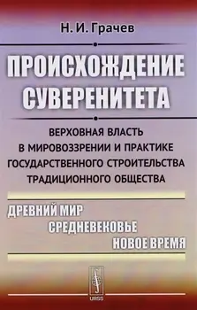 Происхождение суверенитета