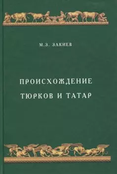 Происхождение тюрков и татар