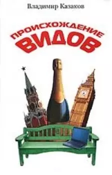 Происхождение видов