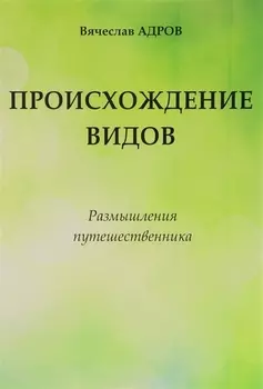 Происхождение видов Размышления путешественника (Адров)