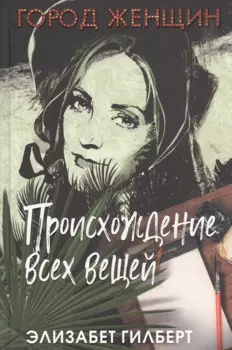 Происхождение всех вещей