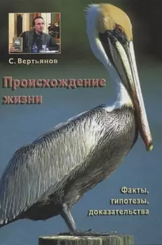 Происхождение жизни: факты, гипотезы, доказательства