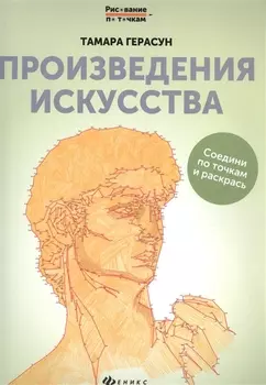 Произведения искусства: книга для творчества дп