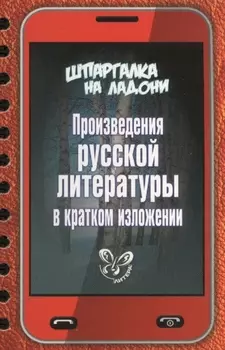 Произведения русской литературы в кратком изложении