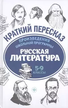 Произведения школьной программы. Русская литература : 5-9 классы