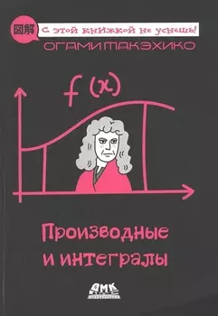 Производные и интегралы. Описание в картинках