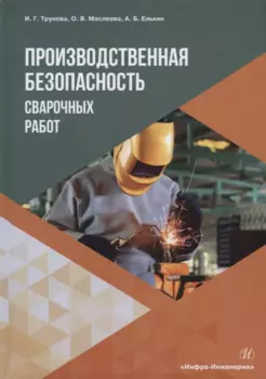 Производственная безопасность сварочных работ: учебное пособие