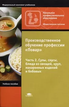 Производственное обучение профессии Повар В 4-х частях Часть 2 Супы соусы блюда из овощей круп макаронных изделий и бобовых