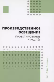 Производственное освещение: проектирование и расчёт
