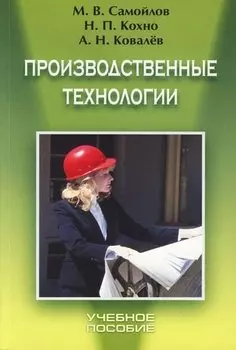 Производственные технологии: Учебное пособие