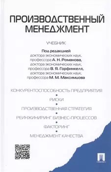 Производственный менеджмент Учебник