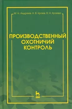 Производственный охотничий контроль