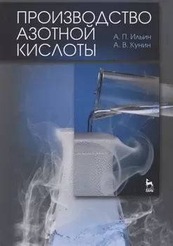 Производство азотной кислоты Учебное пособие