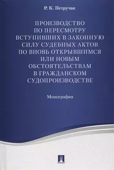 Производство по пересмотру вступивших в законную силу суд. актов по вновь открывшимся или новым обст
