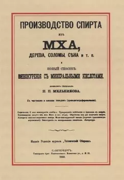 Производство спирта из мха, дерева, соломы, сена и т. п. Новый способ винокурения с минеральными кислотами
