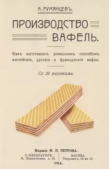 Производство вафель