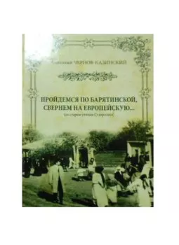 Пройдемся по Барятинской свернем на Европейскую (Чернов-Казинский)