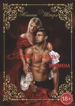 Пройдя сквозь времена, только любовь останется навсегда... Часть 1