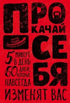 Прокачай себя