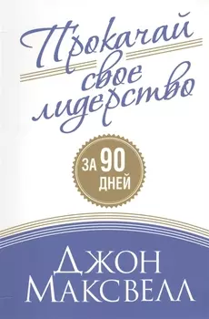 Прокачай свое лидерство