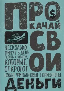 Прокачай свои деньги