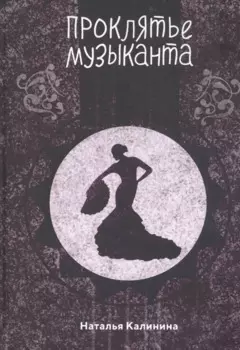 Проклятье музыканта