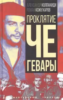 Проклятие Че Гевары
