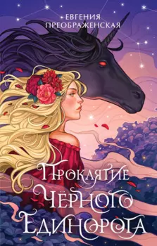 Проклятие черного единорога (#1)