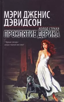 Проклятие Дерика