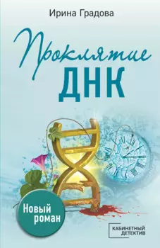 Проклятие ДНК