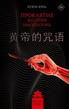 Проклятие Желтого императора