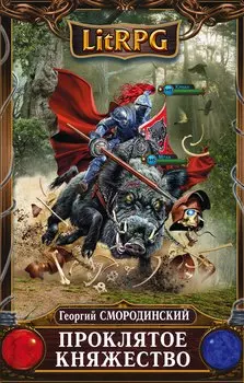 Проклятое княжество: фантастический роман