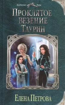 Проклятое везение. Таурин