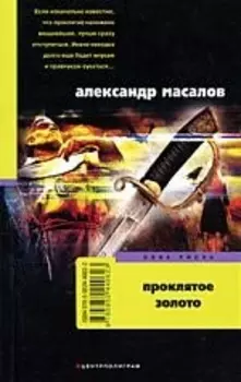 Проклятое золото