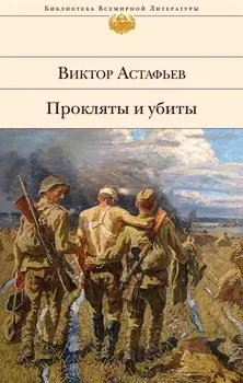 Прокляты и убиты