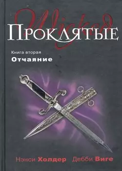 Проклятые. Кн. вторая : Отчаяние