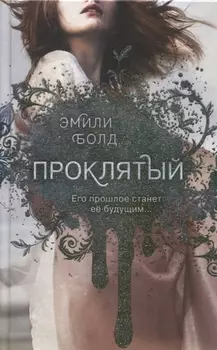 Проклятый (#2)