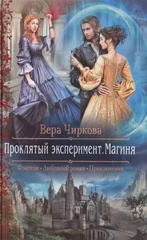 Проклятый эксперимент Магиня