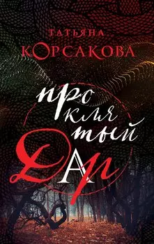 Проклятый дар