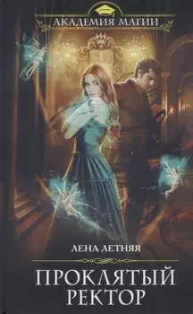 Проклятый ректор