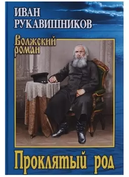 Проклятый род