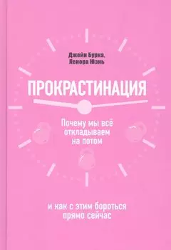 Прокрастинация: почему мы все откладываем на потом и как с этим бороться прямо сейчас