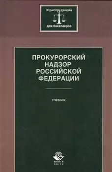 Прокурорский надзор Российской Федерации