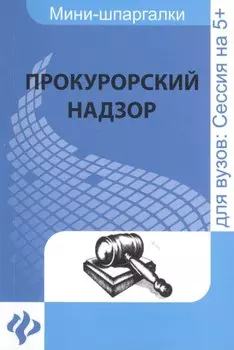 Прокурорский надзор: шпаргалка