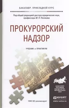 Прокурорский надзор учебник и практикум для прикладного бакалавриата