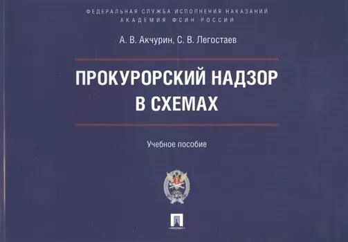 Прокурорский надзор в схемах : учебное пособие